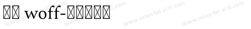 思源 woff字体转换